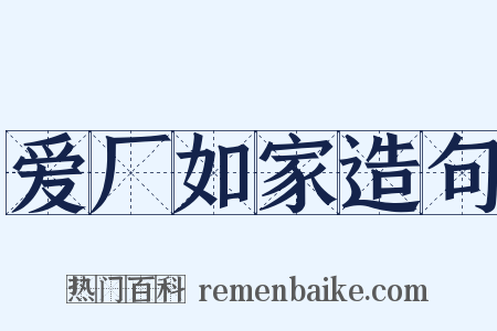 爱厂如家造句是什么意思的图片